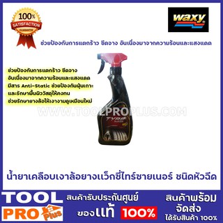 น้ำยาเคลือบเงาล้อยาง แว็กซี่ ไทร์ซายเนอร์ WAXY Tyre Shiner  450ml ชนิดหัวฉีด