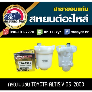 กรองเบนซินลููกเหล็ก toyota ALTIS 2001,VIOS 2003,CAMRY 2002