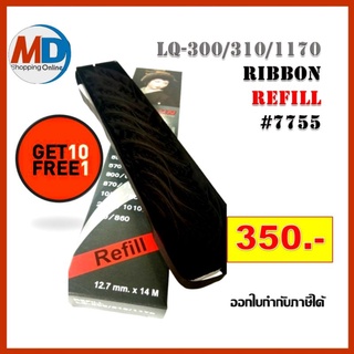 รีฟิลส์ผ้าหมึก ดอทเมตริกซ์ for Epson LQ-300/800/1170  Ribbon refill #7755 (10 ฟรี 1)