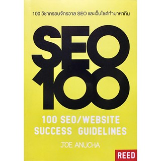 100 วิชาครอบจักรวาล SEO และเว็บไซต์ทำมาหากิน