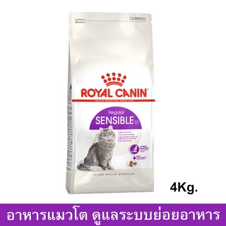 อาหารแมวโต Royal Canin Sensible สำหรับดูแลระบบย่อยอาหาร 4กก. (1ถุง) Royal Canin Sensible Adult Cat Food 4kg. (1 bag)