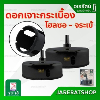 ดอกเจาะกระเบื้อง โฮลซอ (ขนาด 90 mm / 100 mm) จระเข้ - ดอกเจาะ เซรามิค แกรนิตโต้ หินอ่อน กระจก โฮซอ