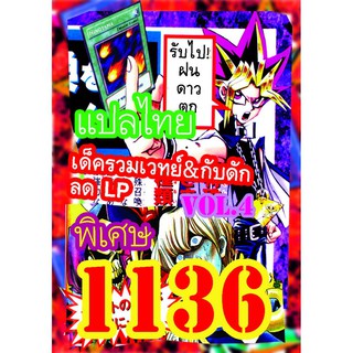 1136 รวมเวทย์&amp;กับดัก ลด LP vol.4 การ์ดยูกิภาษาไทย