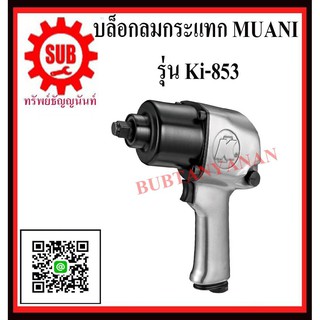 KUANI บล็อกลม 1/2" TWIN HAMMER  บล็อกลมกระแทก บล๊อกลมกระแทก ลมกระแทก Ki-853 Ki853  Ki 853  KI -853 K I 853