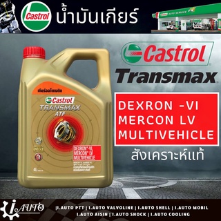 Castrol น้ำมันเกียร์ ออโต้ สังเคราะห์แท้ Castrol Transmax ATF Dexron VI / Mercon LV ปริมาณ 4 ลิตร