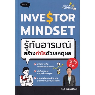 Investor Mindset รู้ทันอารมณ์ สร้างกำไรด้วยเหตุผล