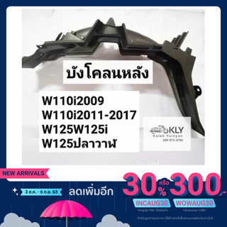 บังโคลนหลัง​ อย่างดี​ W110i2009(เวฟ110ไอ)​ W110i​2011​-2017 W125​เก่า W125iไฟเลี้ยวบังลมปี2005-2010​ W125ปลาวาฬ2012-2017