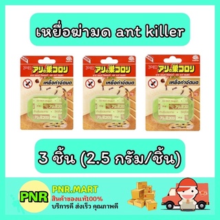 PNR.mart_[3ชิ้น] ARS ant killer bait อาท เหยื่อฆ่ามด ผลิตภัณฑ์กำจัดมด แมลง ภายในบ้าน