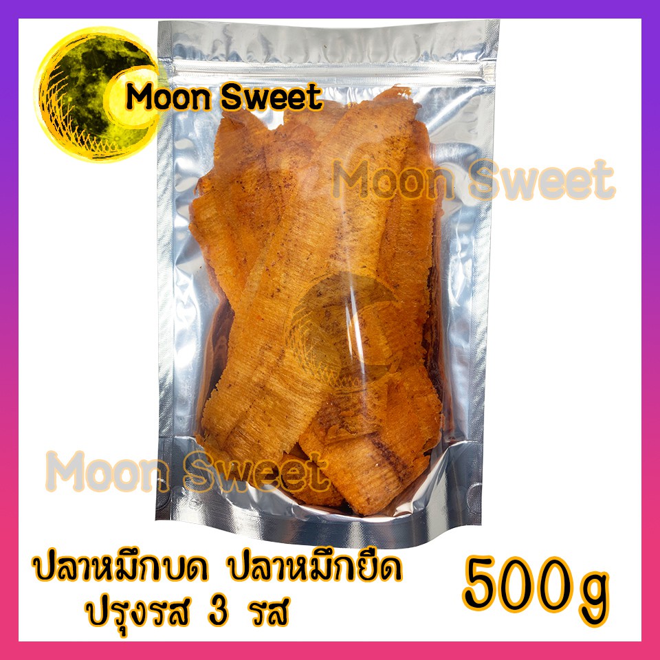 หมึกแผ่น หมึกยืด 3 รส 500g ปาหมึกแห้ง หมึกแห้ง ปลาหมึก