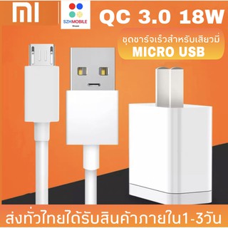 ชุดชาร์จเร็วสำหรับเสียวมี่ MICROUSB สายชาร์จ+หัวชาร์จ ของแท้ Quick Charge 3.0