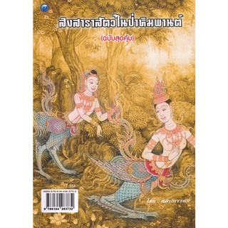 สิงสาราสัตว์ในป่าหิมพานต์ (ฉบับสุดคุ้ม)