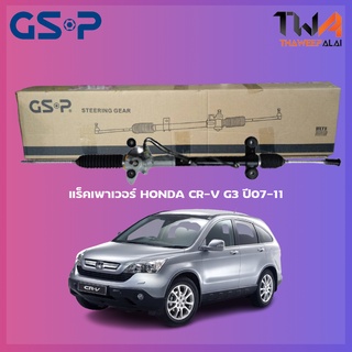 แร็คเพาเวอร์ GSP HONDA CR-V G3 ปี07-11 (รุ่นแร็คน้ำมันเท่านั้น*) / SR900389