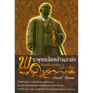 หนังสือเรื่อง  พระพุทธเลิศหล้านภาลัย รัชสมัยแห่งศิลปะและการฟื้นฟู