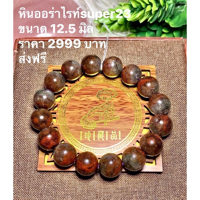 กำไลข้อมือหินออร่าไรท์s23 เกรดพรีเมียม หินออร่าไรท์super23 เกรดพรีเมียม