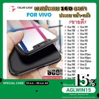 เคสประกบ 360 องศา เคส Vivo Y11 / Y12/ Y15 / Y17 / V5 / Y91C / Y95 / Y93 / S1pro / Y91 / Y91i เคสกันกระแทก เคสราคาถูก