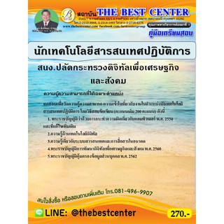 คู่มือเตรียมสอบนักเทคโนโลยีสารสนเทศปฏิบัติการ สำนักงานปลัดกระทรวงดิจิทัลเพื่อเศรษฐกิจและสังคม ปี 63