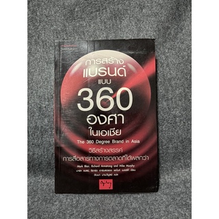 หนังสือ (มือสอง) การสร้างแบรนด์แบบ 360 องศาในเอเชีย The 360 Degree Brand in Asia - Mark Blair / Richard Armstrong / Mike