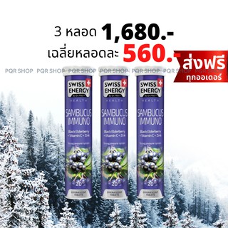 (แถมฟรี ลูกอม) #เพิ่มภูมิคุ้มกัน Swiss Energy Sambucus Immuno วิตามินเม็ดฟู่ แซมบูคัส แก้ภูมิแพ้ ไซนัส ไข้หวัด SAM-3