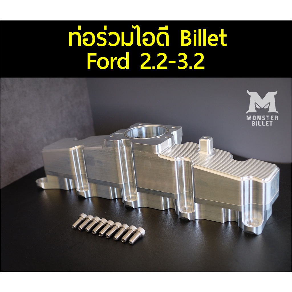 (พร้อมส่ง-ผ่อน0%)ท่อร่วมไอดี บิลเลท CNC Billet มาสด้า Mazda BT50Pro ฟอร์ด Ford Ranger Everest เครื่อง 2.2/3.2