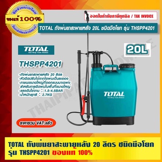 TOTAL ถังพ่นยาสะพายหลัง 20 ลิตร ชนิดมือโยก รุ่น THSPP4201 ของแท้ 100% ร้านเป็นตัวแทนจำหน่ายโดยตรง