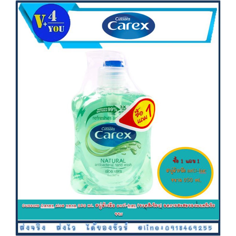 ซื้อ 1 แถม 1!! Cussons Carex Aloe vera 250 ml. สบู่ล้างมือ anti-bac (ขวดสีเขียว) ลดการสะสมของแบคทีเร