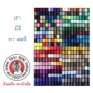 ด้ายเย็บผ้า หลากเฉดสี สีสวย ด้าย กว่า400เฉดสี ตราหัวเสือ 600หลา WOP ด้ายเย็บผ้าคละสี เบอร์60 DIY ด้ายสีรุ้ง ด้ายสี ด้าย