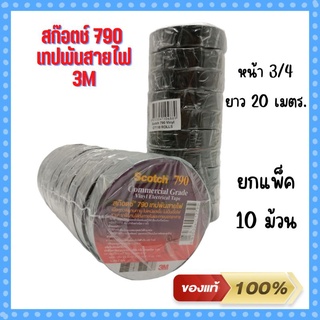 เทปพันสายไฟสก๊อต 790  3M สีดำหน้ากว้าง 3/4 นิ้ว ยาว 20 เมตร📍ยกแถว10ม.