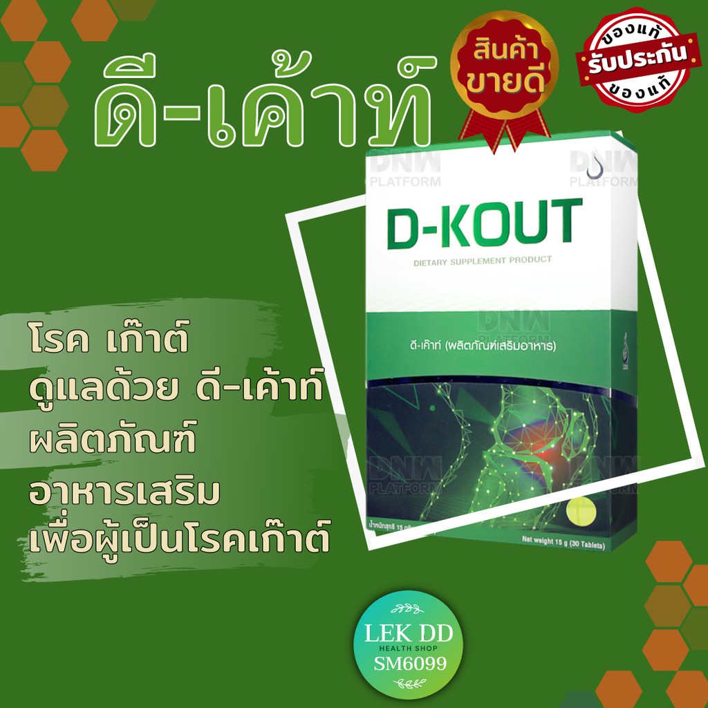 ดี-เค้าท์ D-Kout ดีเก๊าท์ สำหรับคนเป็นเก๊าต์ ปวดข้อ ปวดเข่า ปวดนิ้ว จาก ...