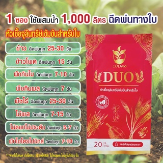 ส่งฟรี!! 10 ดาว DUO หัวเชื้อจุลินทรีย์สำหรับใบ เร่งแตกกิ่ง ลำต้นใหญ่ขึ้น ใบใหญ่ ป้องกันโรค เชื้อรา  10ดาวจุลินทรีย์