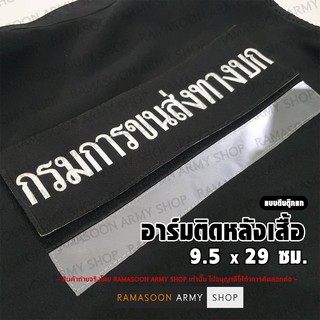 อาร์ม กรมการขนส่งทางบก (แบบตีนตุ๊กแก)