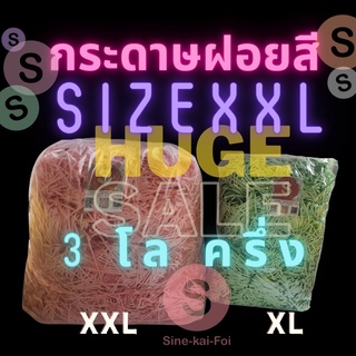 กระดาษฝอย สี ถุงใหญ่ XXL คุ้มๆ Big Bag 3 โล!!(ครึ่ง)จุกๆ รอง ของขวัญ