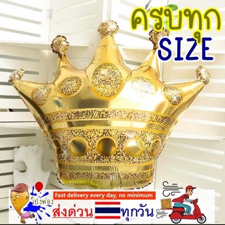 ลูกโป่งมงกุฏ ใหญ่มาก crown balloon มงกุฎ ลูกโป่งวันเกิด ลูกโป่งฟอยล์มงกุฎ ลูกโป่งลายมงกุฏ