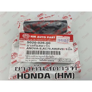 ยางคันสตารท์ HONDA NOVA/C70/W100/W125 (HM) เกรดดี-สินค้าทดแทน (ตัว) Pdcode#175002