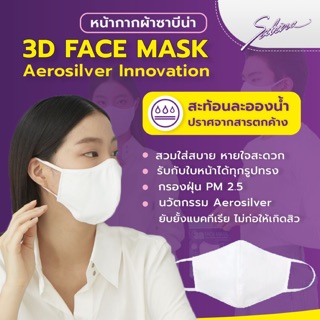 ถูกกว่าราคาจริง!! หน้ากากผ้า ซาบรีน่า (Sabrina 3D Face Mask)