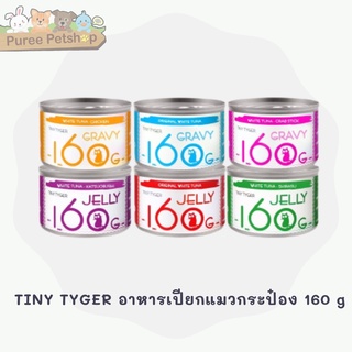 TINY TYGER อาหารเปียกแมวกระป๋อง 160 g