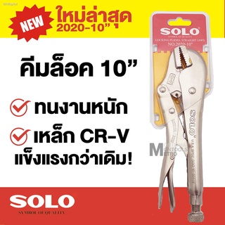 SOLO คีมล็อค ปากตรง รุ่นใหม่ 2020 เนื้อ CRV ขนาด 10 นิ้ว ของแท้ by ร้านม่อนทูลส์ montools