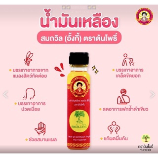 น้ำมันเหลืองสมถวิล (อั้งกี่) ตราต้นโพธิ์ ของแท้ 100%