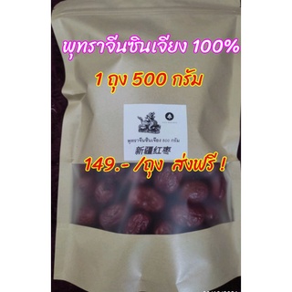 พุทราจีนซินเจียง อบแห้ง ส่งฟรี