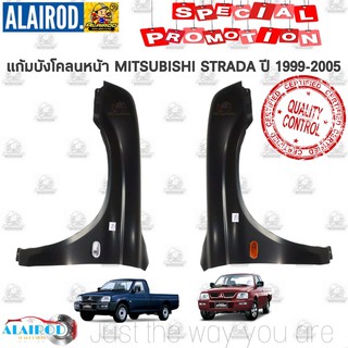 แก้มบังโคลนหน้า MITSUBISHI STRADA ปี 1995-2005