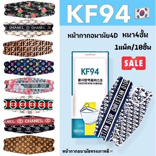 ส่งฟรีKF941แพ็ค10ชิ้น หน้ากากอนามัยผู้ใหญ่ลายแฟชั่น หน้ากากป้องกันฝุ่น แมสปิดปาก mask หน้ากากอานามัยแมสมีลาย