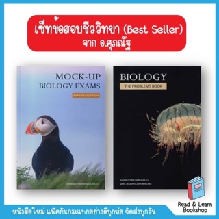 เซ็ทข้อสอบชีววิทยา (Best Seller) (Chula Book)