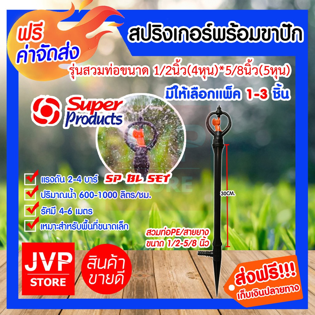 สปริงเกอร์พร้อมขาปักดินและก้านต่อยาว 30ซม. มีให้เลือกแพ็ค 1-3ชิ้น (Springer) รุ่นSP BL SET #353-0045
