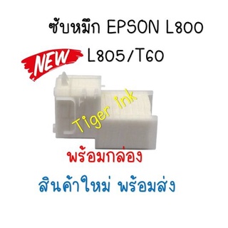 กล่องฟองน้ำซับหมึกTRAY POROUS PAD ASSY (แบบกล่อง) Epson L800/L805/T60/T50/R290