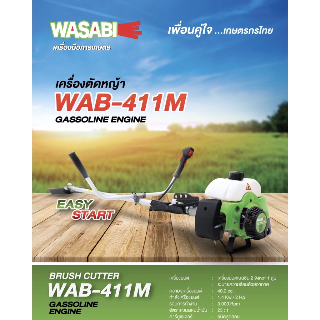 เครื่องตัดหญ้าสะพายบ่า Wasabi 2 จังหวะ WAB-411M ข้อแข็ง
