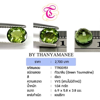 พลอยกรีนทัวมารีน Green Tourmaline ขนาด  6.9x5.8x3.8 มม. พลอยแท้ มีใบรับรอง