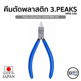 [ 3.peaks ] คีมตัดกันดั้ม ตัดกันพลา ตัดพลาสติก รุ่น MPN-100