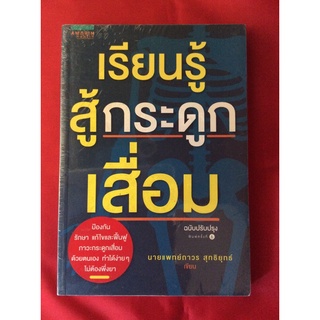 หนังสือเรียนรู้สู้กระดูกเสื่อม/นพ.ถาวร สุทธิยุทธ์