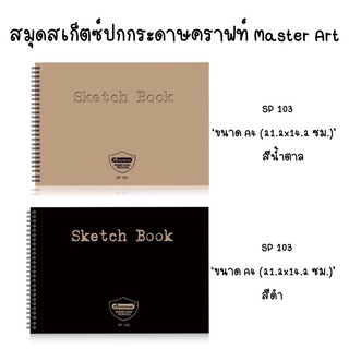 สมุดสเก็ตซ์ Master Art ขนาด A4 รุ่น SP103 A4 &amp; SP104 A5(จำนวน 1 เล่ม) คละสี