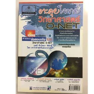 ตะลุยโจทย์ วิทยาศาสตร์ O-NET ม.6 (เคมี ชีววิทยา ฟิสิกส์ โลก ดาราศาสตร์และอวกาศ) (พ.ศ.)