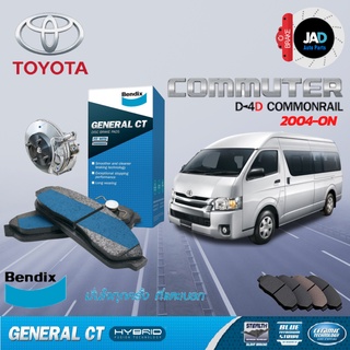 ผ้าเบรค TOYOTA HIACE COMMUTER D4D ล้อ หน้า หลัง ผ้าเบรครถยนต์ โตโยต้า คอมมูเตอร์ [ ปี2004-2013] ผ้า เบรค Bendix แท้ 100%